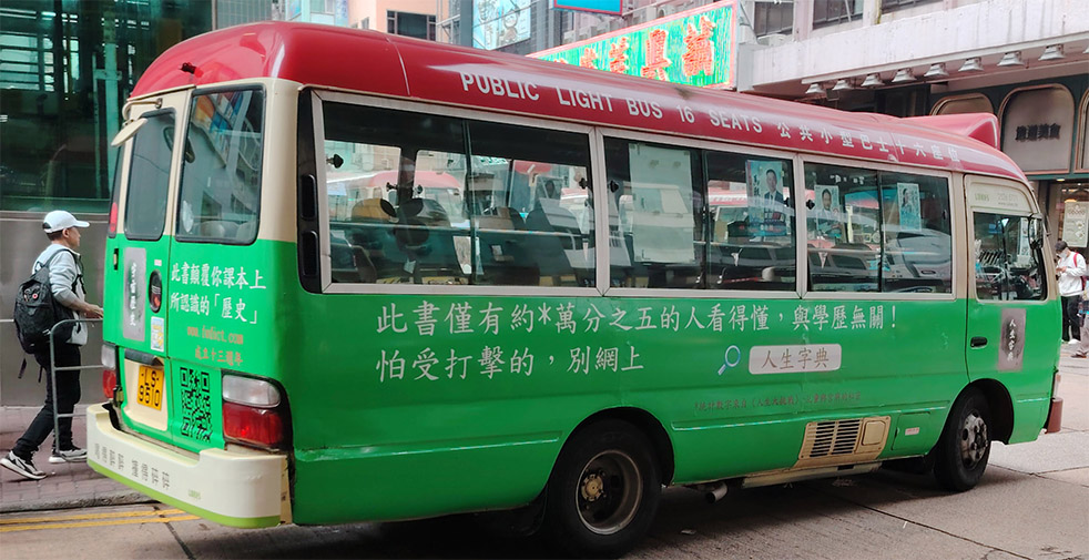 香港小巴廣告2024