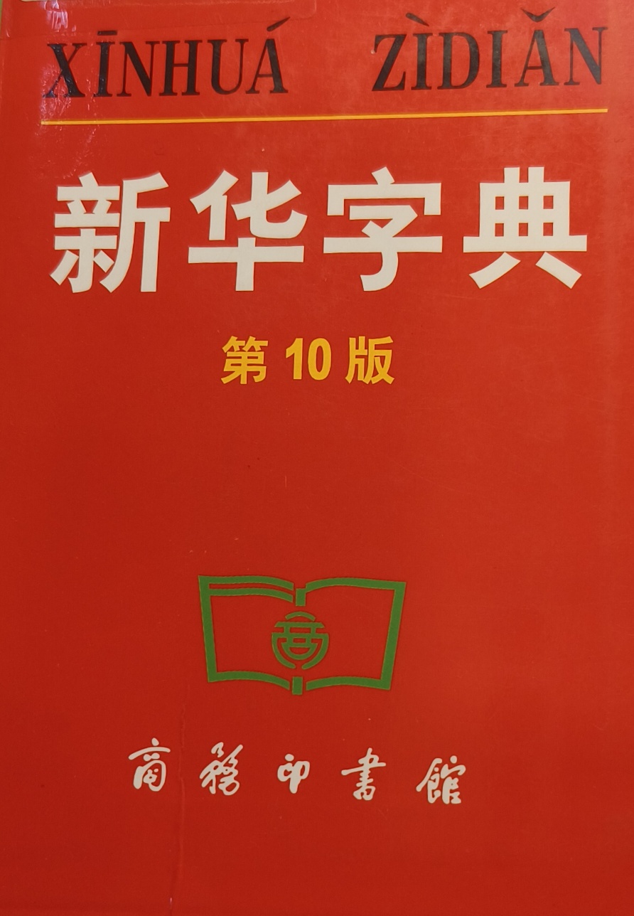 新华字典